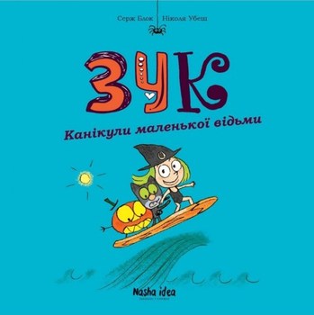 Зук. Книга 3. Канікули маленької відьми