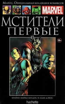 Мстители Первые. Книга 63