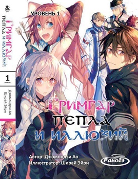 Ранобе Грімгар попелу і ілюзій. Том 1 | Hai to Gensou no Gurimugaru. Vol. 1