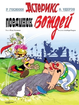 Астерікс. поєдинок Вождів