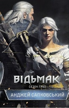 Відьмак. Книга 8. Сезон гроз