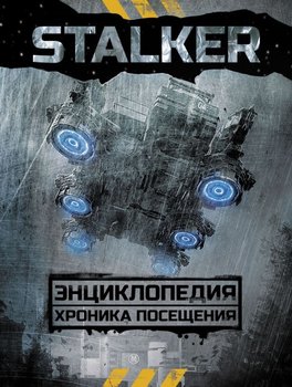 STALKER. Енциклопедія. Хроніка відвідування