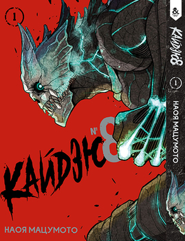 Кайдзю No. 8. Том 1 | Kaiju No. 8. Vol. 1
