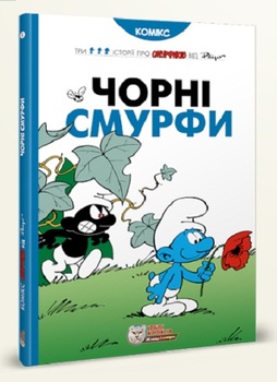 Історії про Смурфиків. Книга 1. Чорні Смурфи