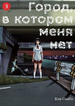 Місто, в якому мене немає. Том 3