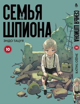 Семья шпиона. Том 10 | Spy x Family. Vol. 10