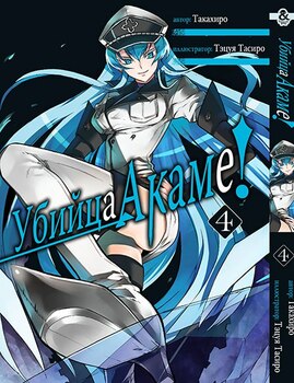 Убийца Акаме. Том 4 | Akame ga Kill. Vol. 4