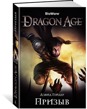 Dragon Age. заклик