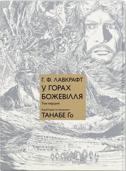 В горах безумия. Том 1
