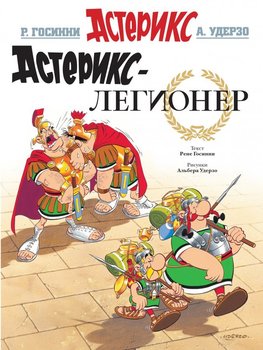 Астерікс-легіонер