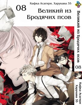 Манга Великий із бродячих псів. том 8