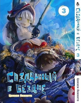 Створений в безодні. Том 3 | Made in Abyss. Vol. 3