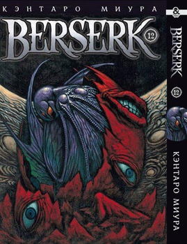 Берсерк. Том 12 | Berserk. Vol. 12