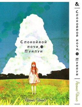 Спокійної Ночі Пунпун. Том 13 | Goodnight Punpun. Vol. 13