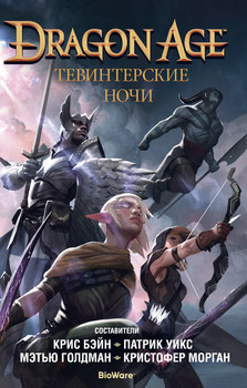 Dragon Age. Тевінтерські ночі