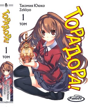 Ранобе Торадора! Том 1 | ToraDora! Vol. 1