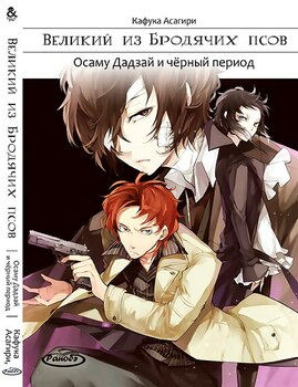 Ранобэ Великий из Бродячих Псов. Том 2. Осаму Дадзай и чёрный период  | Bungou Stray Dogs. Vol. 2. Dazai Osamu and the Dark Era