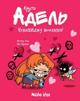 Крута Адель. Книга 3. Ненавиджу кохання!
