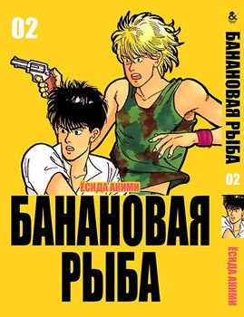 Бананова риба. Том 2 | Banana Fish. Vol. 2