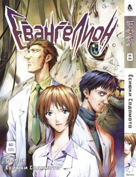 Євангеліон. Том 8 | Neon Genesis Evangelion. Vol. 8
