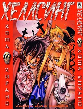 Хеллсинг. Том 10 | Hellsing. Vol. 10