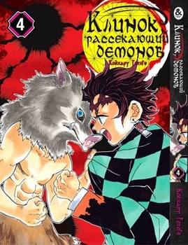 Клинок, який знищує демонів. Том 4 | Kimetsu no Yaiba. Vol. 4