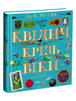 Квідич крізь віки. Велике ілюстроване видання