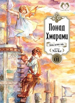 Понад Хмарами. Том 1