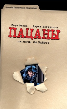 The Boys. Пацани. Том 2. За роботу
