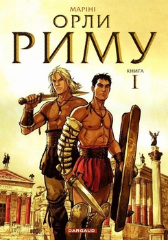 Орли Риму. Книга 1