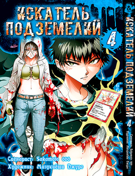 Шукач підземель. Том 4 | Dungeon Seeker. Vol. 4