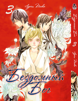 Бездомный Бог. Том 3 | Noragami. Vol. 3
