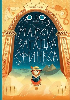 Марсі та загадка Сфінкса