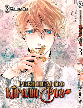 Реквием по Королю Роз. Том 3 | Bara Ou no Souretsu | Requiem of the Rose King. Vol. 3