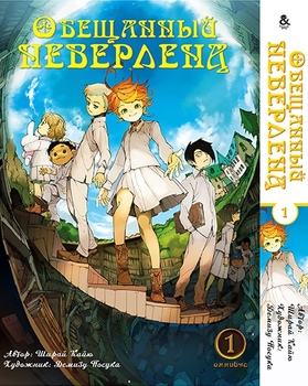 Обещанный Неверленд. Омнибус. Том 1 | Yakusoku no Neverland | The Promised Neverland. Omnibus. Vol. 1