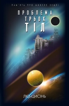Проблема трьох тіл. Книга 1