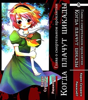 Когда плачут цикады: Глава о смертельном проклятии | Higurashi no Naku Koro ni: Tatarigoroshi