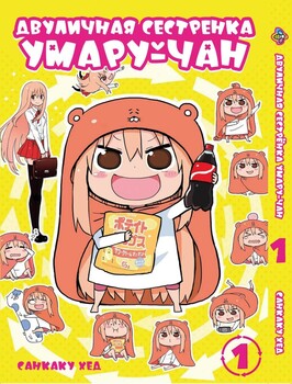 Манга Двоїста сестричка Умару-тян. Том 1