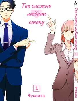 Так важко любити отаку. Том 1 | Wotaku ni Koi wa Muzukashii | It’s Difficult to Love an Otaku. Vol. 1