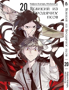 Великий из Бродячих Псов. Том 20 | Bungou Stray Dogs. Vol. 20