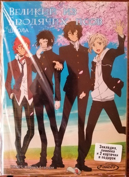 Ранобэ Великий из Бродячих Псов. Том 9. Школа | Bungou Stray Dogs. Vol. 9. School