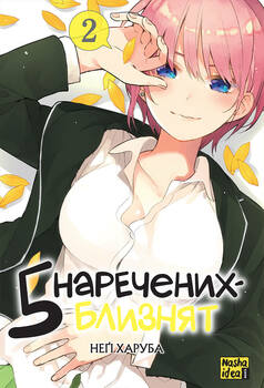 П’ять наречених-близнят. Том 2