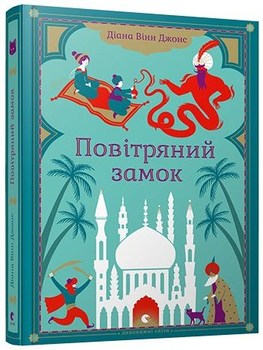 Повітряний замок