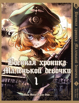 Військова хроніка маленької дівчинки. Том 1 | The Saga of Tanya the Evil. Vol. 1