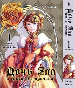 Vocaloid. Дочка Зла. Том 1 | Vocaloid. The Daughter of Evil. Vol. 1