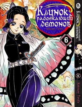 Клинок, рассекающий демонов. Том 6 | Kimetsu no Yaiba. Vol. 6