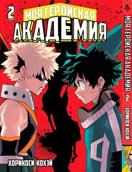 Моя геройська академія. Том 2 | Boku no Hero Academia. Vol. 2