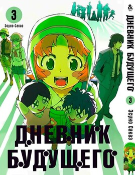 Дневник будущего. Том 3 | Future Diary | Mirai Nikki. Vol. 3