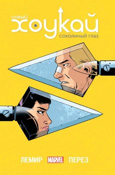 Новий Хокаю. Соколине Око. повне видання