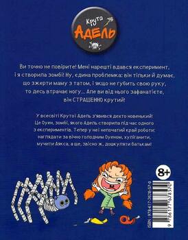 Крута Адель. Книга 6. Страшенний талант